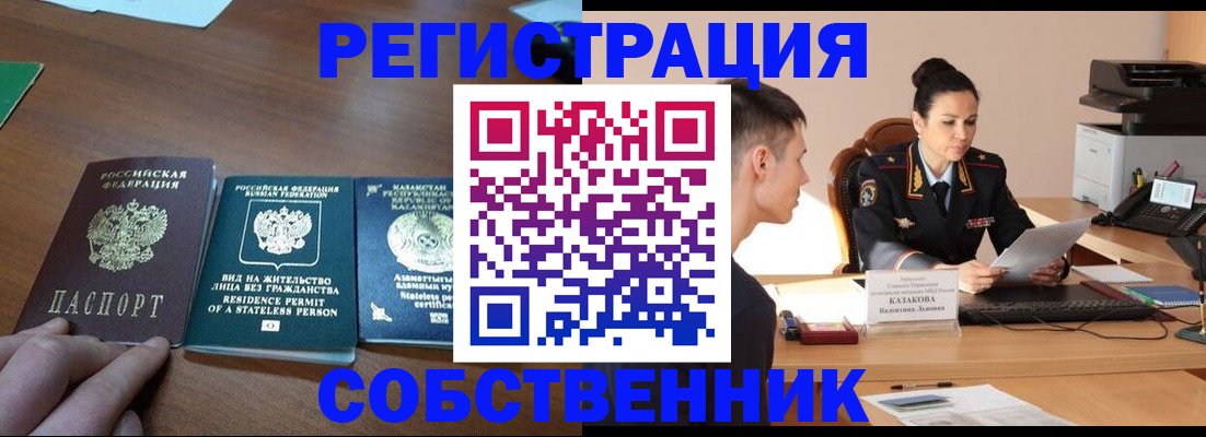 временная регистрация собственник в Котельниково